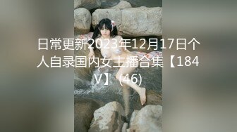 日常更新2023年12月17日个人自录国内女主播合集【184V】 (46)