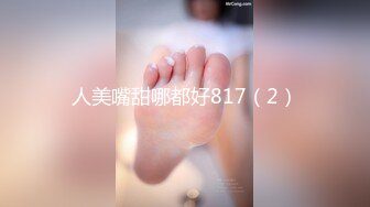 人美嘴甜哪都好817（2）