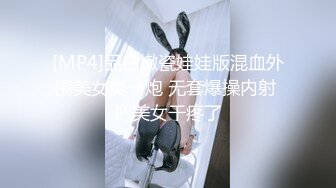 [MP4]品白嫩瓷娃娃版混血外围美女爽一炮 无套爆操内射 把美女干疼了