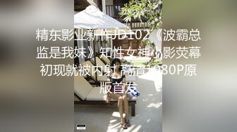 精东影业新作JD102《波霸总监是我妹》知性女神小影荧幕初现就被内射 高清1080P原版首发