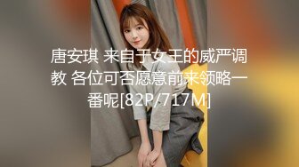 唐安琪 来自于女王的威严调教 各位可否愿意前来领略一番呢[82P/717M]