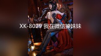 XK-8029 我在微信撩妹妹