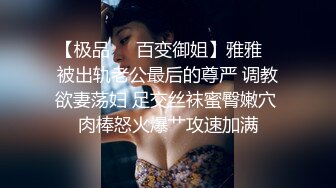 【极品❤️百变御姐】雅雅✨ 被出轨老公最后的尊严 调教欲妻荡妇 足交丝袜蜜臀嫩穴 肉棒怒火爆艹攻速加满