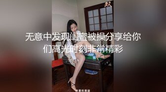 无意中发现闺蜜被操分享给你们高光时刻非常精彩