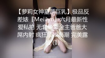 【萝莉女神童颜巨乳】极品反差婊『Meiilyn』六月最新性爱私拍 无套骑乘金主爸爸大屌内射 疯狂顶操高潮 完美露脸 (1)