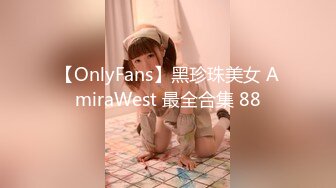 【OnlyFans】黑珍珠美女 AmiraWest 最全合集 88