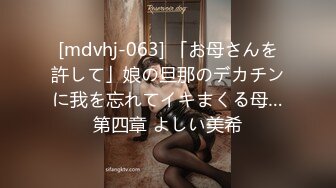 [mdvhj-063] 「お母さんを許して」娘の旦那のデカチンに我を忘れてイキまくる母…第四章 よしい美希