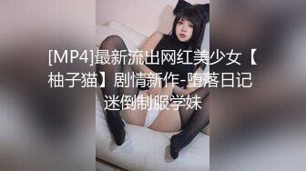 [MP4]最新流出网红美少女【柚子猫】剧情新作-堕落日记 迷倒制服学妹