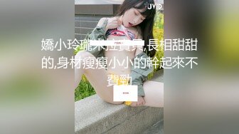 嬌小玲瓏米拉寶貝,長相甜甜的,身材瘦瘦小小的幹起來不費勁