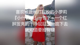 ✿喜欢被爸爸打屁股的小萝莉『小什么西』一百下=一个红肿发亮的干净屁屁，一跪下去就知道要抽臀缝