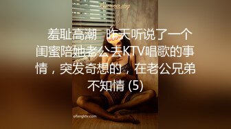 ✨羞耻高潮✨昨天听说了一个闺蜜陪她老公去KTV唱歌的事情，突发奇想的，在老公兄弟不知情 (5)