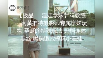 【极品❤️淫娃学妹】鸡教练✨ 网黄推特摄影师专属学妹玩物 圣诞的特殊玩法 开档连体黑丝 爆操嫩穴榨精小淫娃