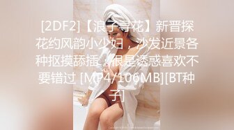 [2DF2]【浪子寻花】新晋探花约风韵小少妇，沙发近景各种抠摸舔插，很是诱惑喜欢不要错过 [MP4/106MB][BT种子]