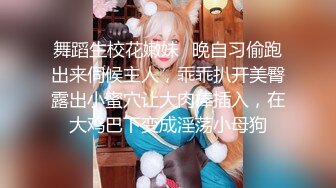 舞蹈生校花嫩妹✿晚自习偷跑出来伺候主人，乖乖扒开美臀露出小蜜穴让大肉棒插入，在大鸡巴下变成淫荡小母狗