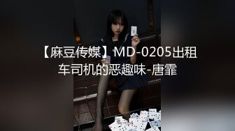 【麻豆传媒】MD-0205出租车司机的恶趣味-唐霏