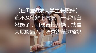 【白T恤短发大学生兼职妹】迫不及待解下内衣，一手抓白嫩奶子，口硬直接开操，扶着大屁股后入，骑乘边草边揉奶子