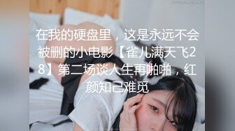 在我的硬盘里，这是永远不会被删的小电影【雀儿满天飞28】第二场谈人生再啪啪，红颜知己难觅