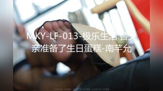 MKY-LF-013-极乐生活.替父亲准备了生日蛋糕-南芊允