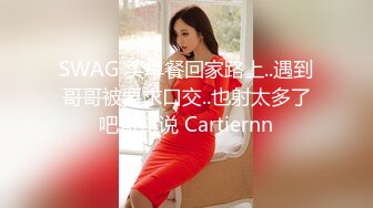 SWAG 买早餐回家路上..遇到哥哥被要求口交..也射太多了吧哥哥说 Cartiernn