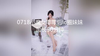 0718小魔女零零后lo圈妹妹加长50分钟