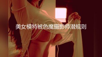 美女模特被色魔摄影师潜规则