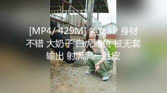 [MP4/ 429M] 美女3P 身材不错 大奶子 白虎鲍鱼 被无套输出 射满满一肚皮