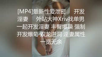 [MP4]最新性爱泄密㊙️开发淫妻㊙️外站大神Xriv找单男一起开发淫妻 丰臀爆操 强制开发爆菊 双龙进洞 淫妻属性一览无余