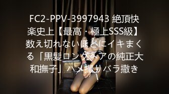 FC2-PPV-3997943 絶頂快楽史上【最高・極上SSS級】数え切れないほどにイキまくる「黒髪ロングヘアの純正大和撫子」ハメ撮りバラ撒き