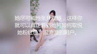 她尽可能地张开双腿，这样你就可以真正看到她将如何取悦她粉红色、湿漉漉的阴户。