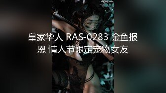 皇家华人 RAS-0283 金鱼报恩 情人节限定宠物女友