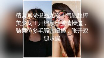 精灵耳朵极品尤物！气质超棒美少女！开档黑丝激情操逼，骑乘位多毛骚穴爆操，张开双腿求操