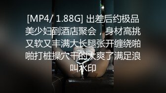 [MP4/ 1.88G] 出差后约极品美少妇到酒店聚会，身材高挑又软又丰满大长腿张开缠绕啪啪打桩操穴干的太爽了满足浪叫水印