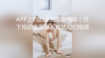 APP上约的服装店老板娘（往下拖动查看联系方式与约炮渠道）