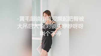 -黄毛眼镜小可爱撅起肥臀被大吊后入 面对镜头咿咿呀呀叫个不停