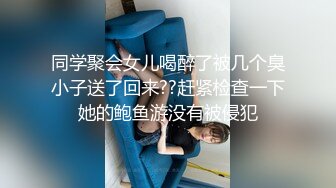 同学聚会女儿喝醉了被几个臭小子送了回来??赶紧检查一下她的鲍鱼游没有被侵犯