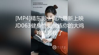 [MP4]精东影业周六最新上映JD063健身性爱教练你的大鸡鸡顶到我了