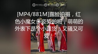 [MP4/881M]露脸拍摄，红色小魔女多姿势啪啪，萌萌的外表下是个小骚货，又骚又可爱！