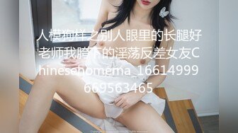 人模狗样之别人眼里的长腿好老师我胯下的淫荡反差女友Chinesehomema_16614999669563465