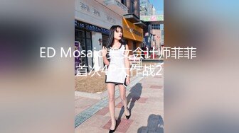 ED Mosaic 美女会计师菲菲 首次4P大作战2