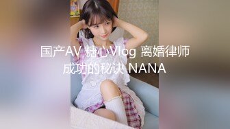 国产AV 糖心Vlog 离婚律师成功的秘诀 NANA