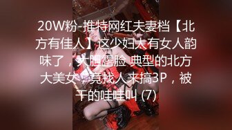 20W粉-推特网红夫妻档【北方有佳人】这少妇太有女人韵味了，大胆露脸 典型的北方大美女，竟找人来搞3P，被干的哇哇叫 (7)