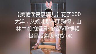 【美艳淫妻李婉儿】花了600大洋，从婉儿那一手购得，山林中啪啪插逼~多部VIP视频，极品反差大骚货 (4)