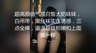 超高颜值气质白皙大奶妹妹，白吊带，黑丝袜实在诱惑，三点全裸，逼逼超级粉嫩和上面嘴一样