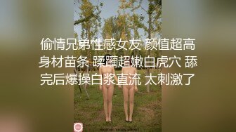 偷情兄弟性感女友 颜值超高身材苗条 蹂躏超嫩白虎穴 舔完后爆操白浆直流 太刺激了