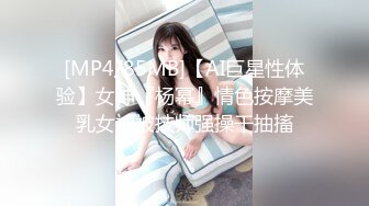 [MP4/85MB]【AI巨星性体验】女神『杨幂』情色按摩美乳女神被技师强操干抽搐