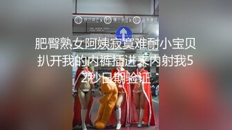 肥臀熟女阿姨寂寞难耐小宝贝扒开我的内裤插进来内射我52秒日期验证