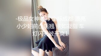 -极品女神老师 坐标成都 漂亮小少妇前凸后翘 肤如凝脂 车灯闪亮被干爽1