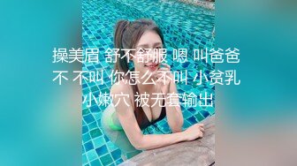 操美眉 舒不舒服 嗯 叫爸爸 不 不叫 你怎么不叫 小贫乳 小嫩穴 被无套输出