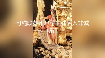 可约联苏州JK学生妹后入非诚听话