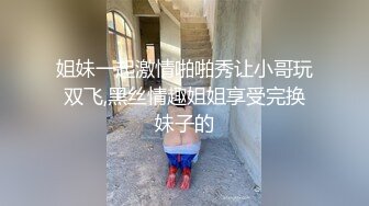 姐妹一起激情啪啪秀让小哥玩双飞,黑丝情趣姐姐享受完换妹子的